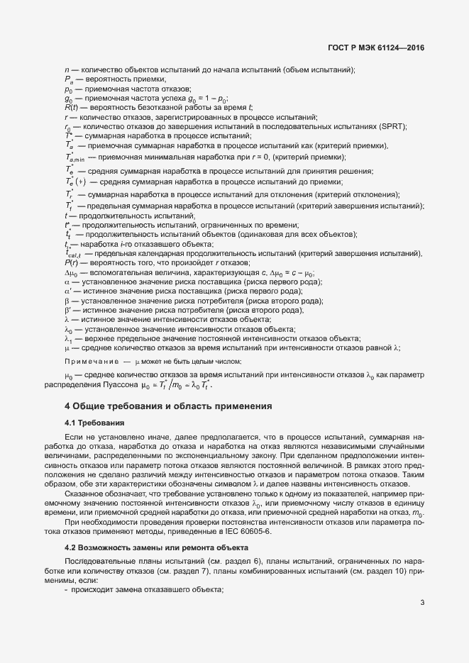 Страница 7 ГОСТ Р МЭК 61124-2016