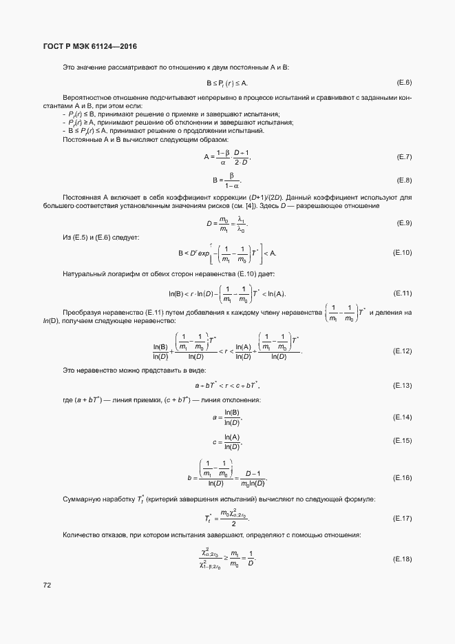 Страница 76 ГОСТ Р МЭК 61124-2016