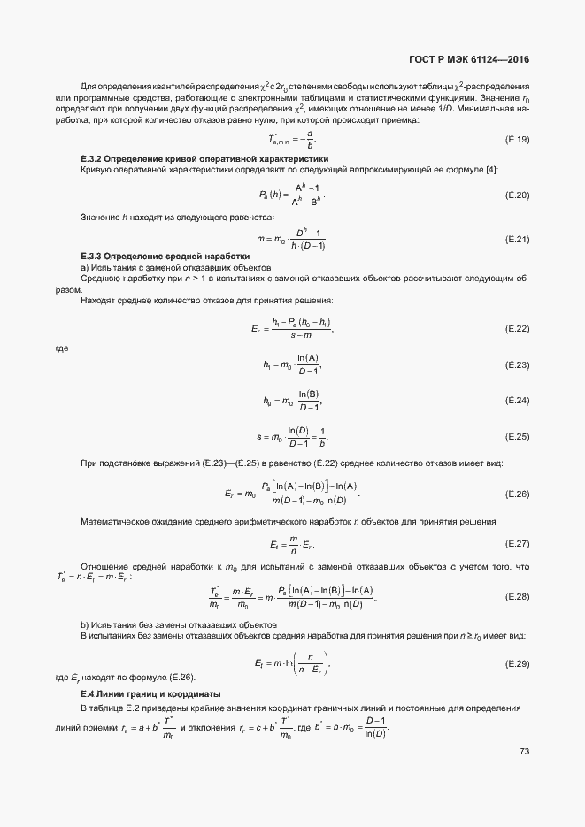 Страница 77 ГОСТ Р МЭК 61124-2016