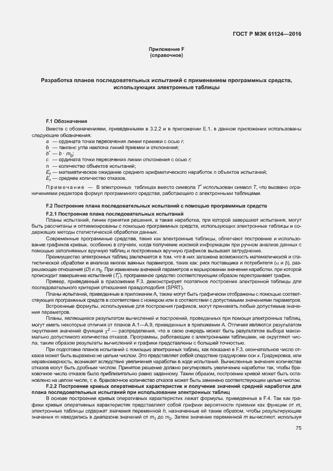 Страница 79 ГОСТ Р МЭК 61124-2016