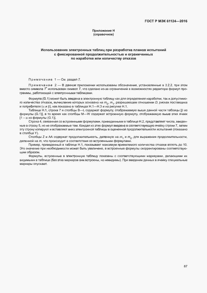 Страница 91 ГОСТ Р МЭК 61124-2016