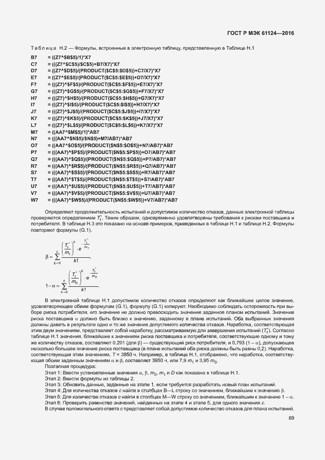 Страница 93 ГОСТ Р МЭК 61124-2016