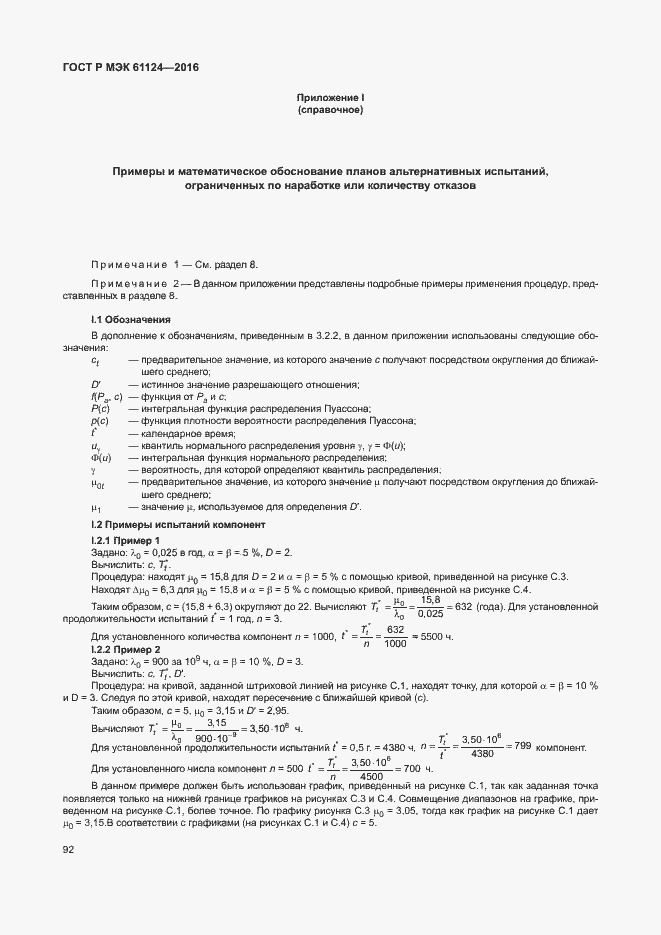 Страница 96 ГОСТ Р МЭК 61124-2016