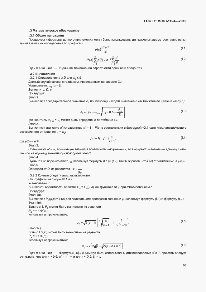 Страница 97 ГОСТ Р МЭК 61124-2016
