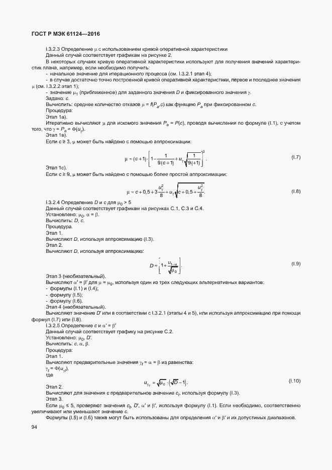 Страница 98 ГОСТ Р МЭК 61124-2016