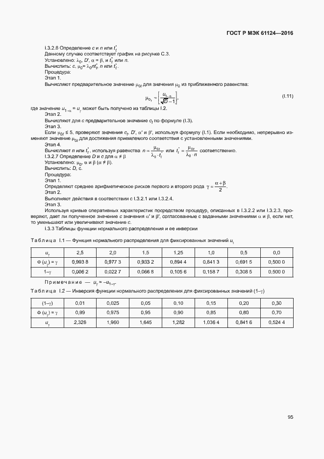 Страница 99 ГОСТ Р МЭК 61124-2016