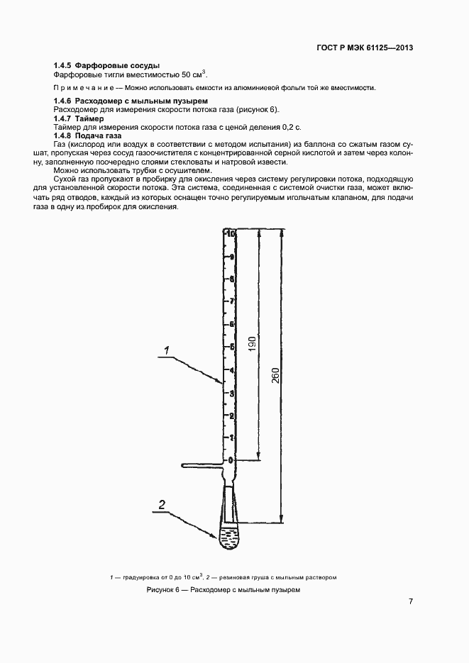 Страница 10 ГОСТ Р МЭК 61125-2013