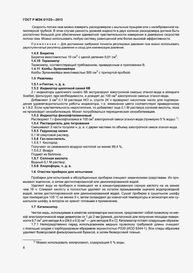 Страница 11 ГОСТ Р МЭК 61125-2013