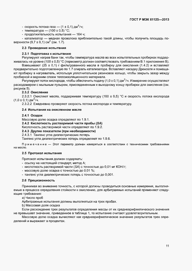 Страница 14 ГОСТ Р МЭК 61125-2013