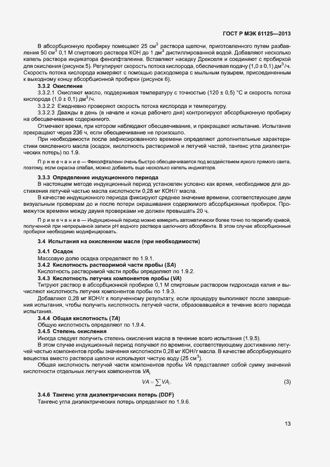 Страница 16 ГОСТ Р МЭК 61125-2013