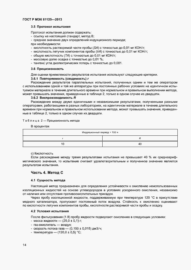 Страница 17 ГОСТ Р МЭК 61125-2013