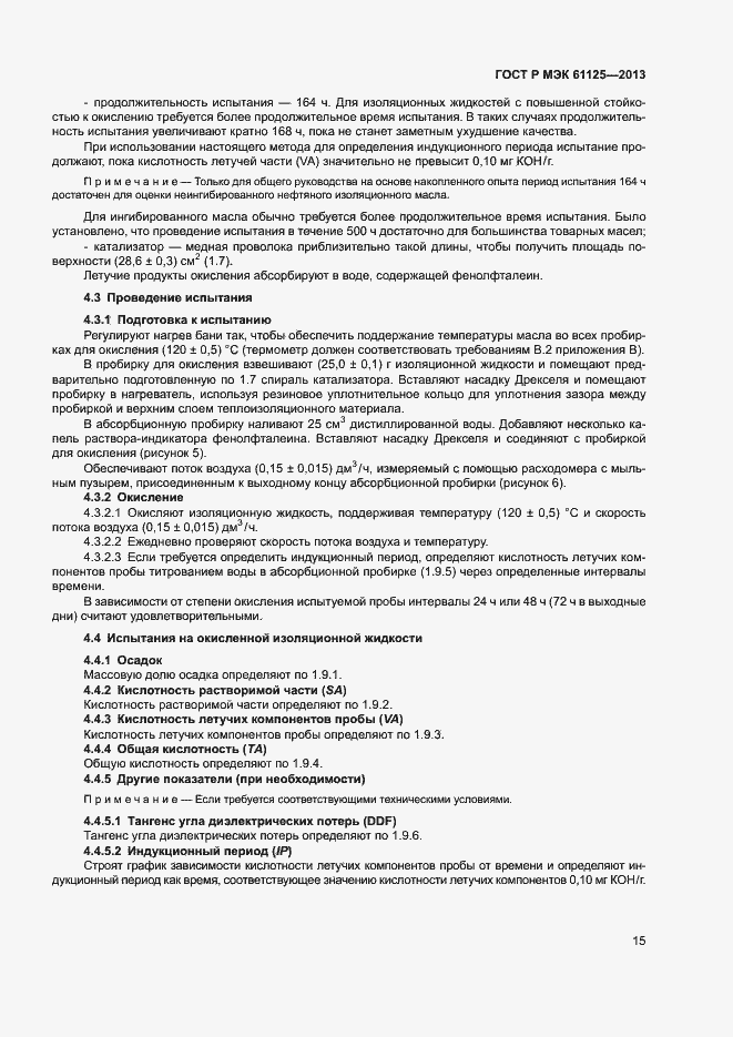 Страница 18 ГОСТ Р МЭК 61125-2013