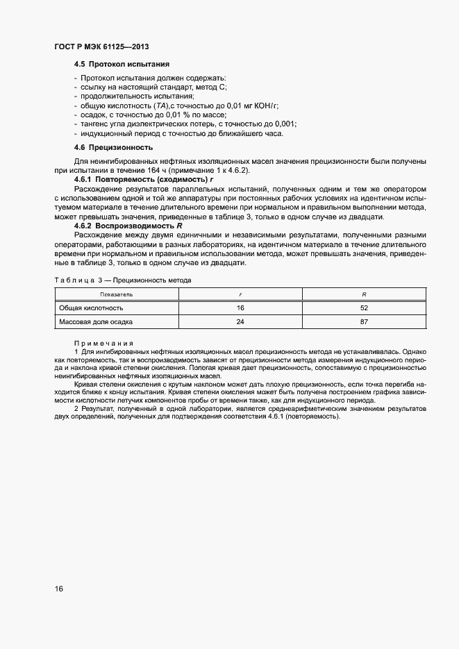 Страница 19 ГОСТ Р МЭК 61125-2013