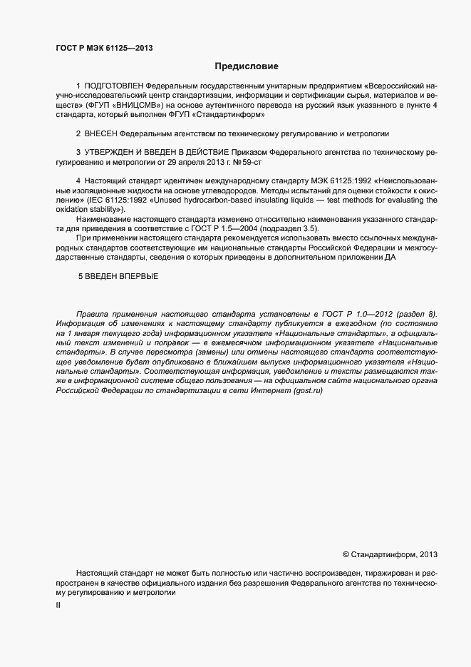 Страница 2 ГОСТ Р МЭК 61125-2013