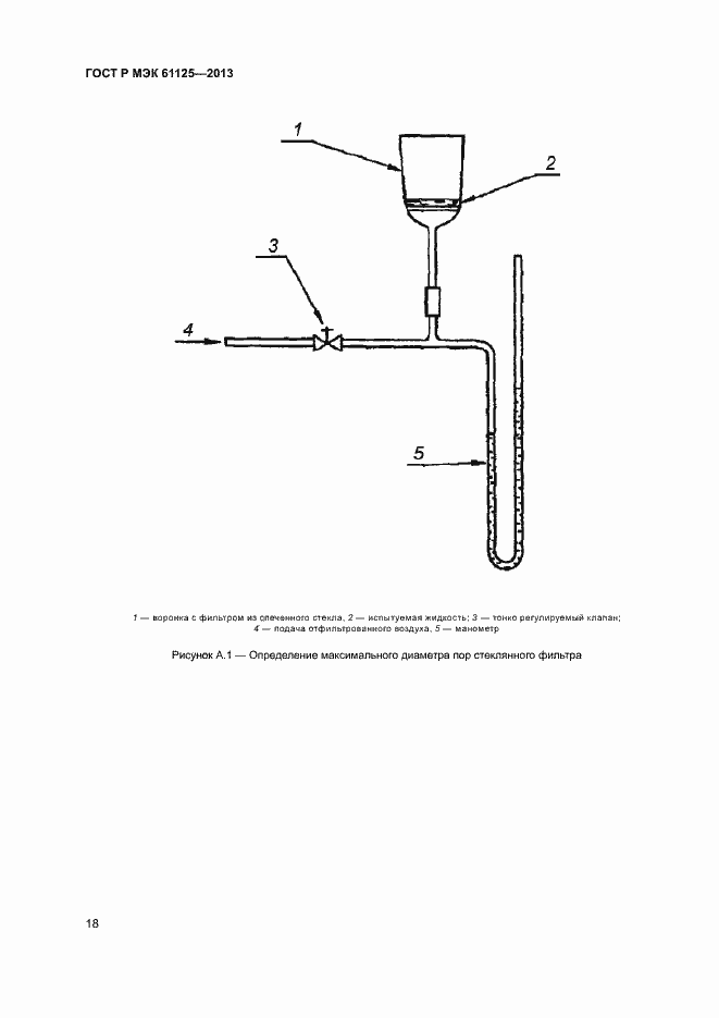 Страница 21 ГОСТ Р МЭК 61125-2013