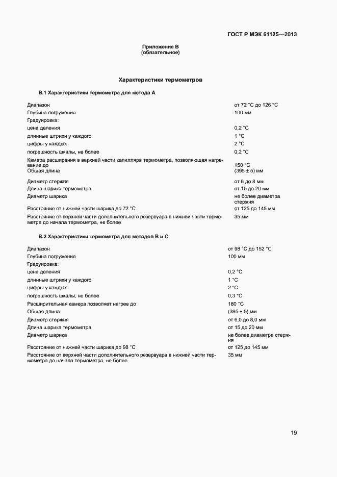 Страница 22 ГОСТ Р МЭК 61125-2013