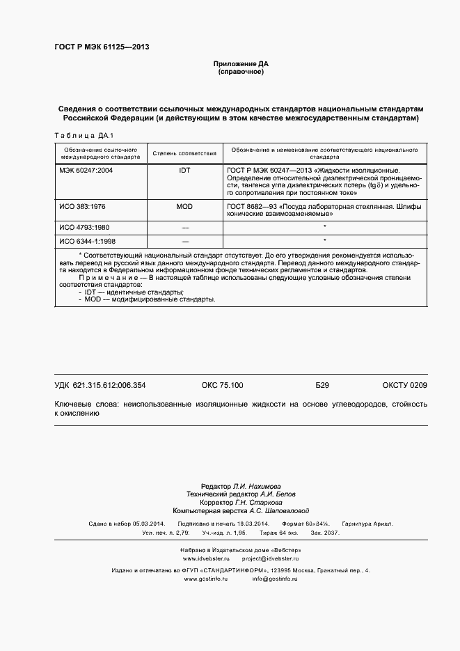 Страница 23 ГОСТ Р МЭК 61125-2013