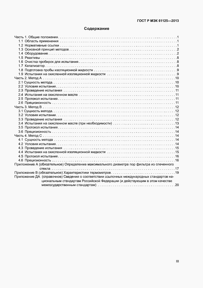 Страница 3 ГОСТ Р МЭК 61125-2013