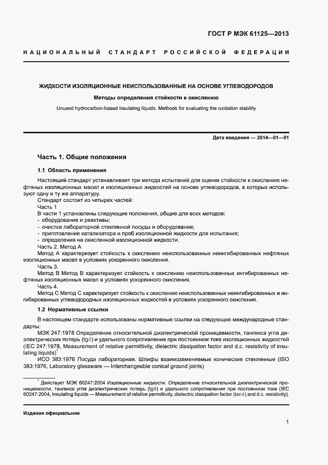 Страница 4 ГОСТ Р МЭК 61125-2013