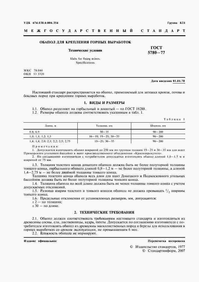 Страница 2 ГОСТ 5780-77