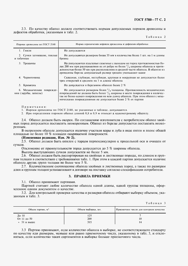 Страница 3 ГОСТ 5780-77