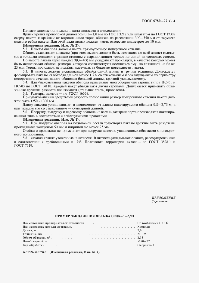 Страница 5 ГОСТ 5780-77