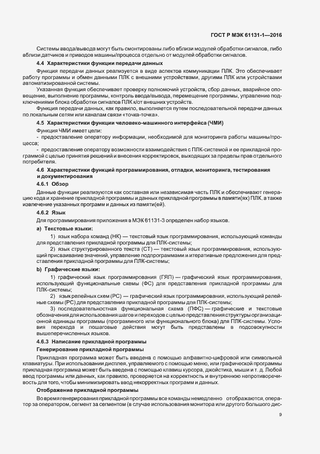 Страница 13 ГОСТ Р МЭК 61131-1-2016