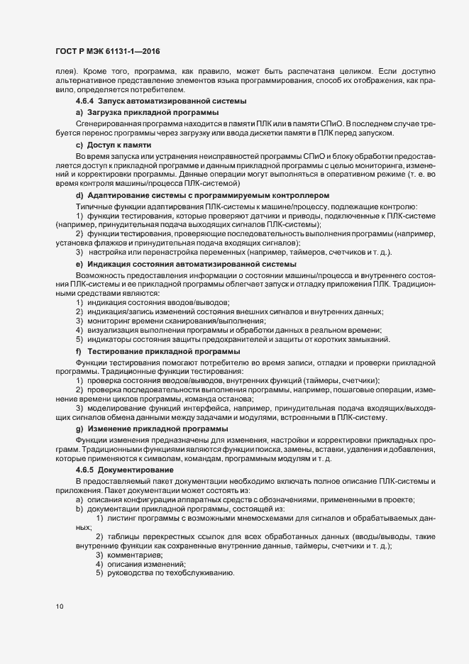 Страница 14 ГОСТ Р МЭК 61131-1-2016