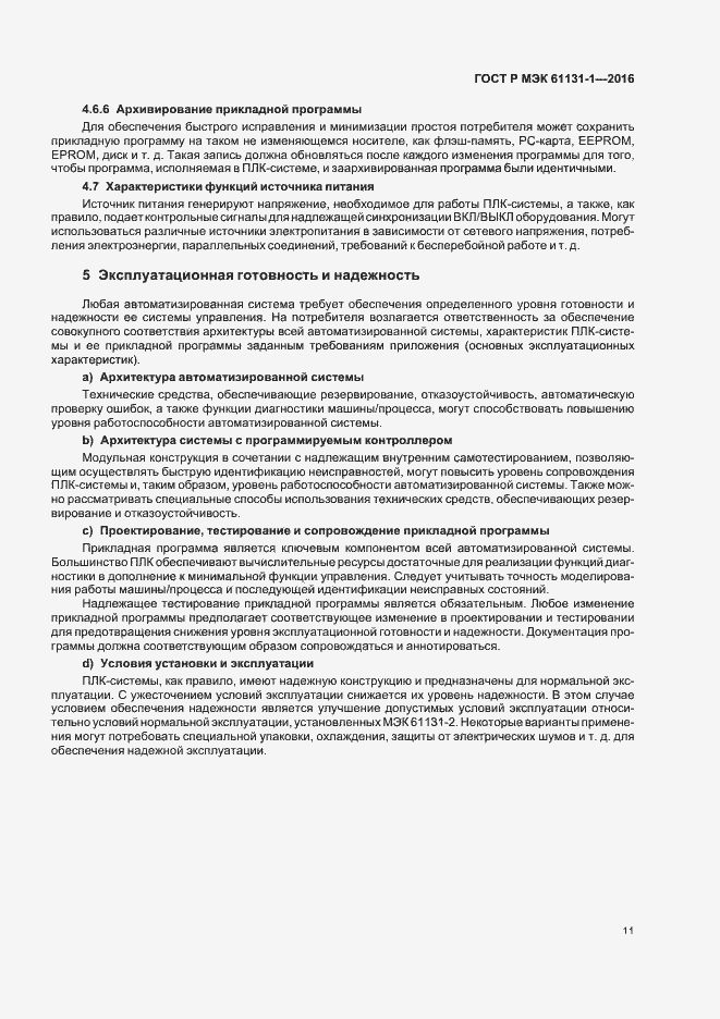 Страница 15 ГОСТ Р МЭК 61131-1-2016