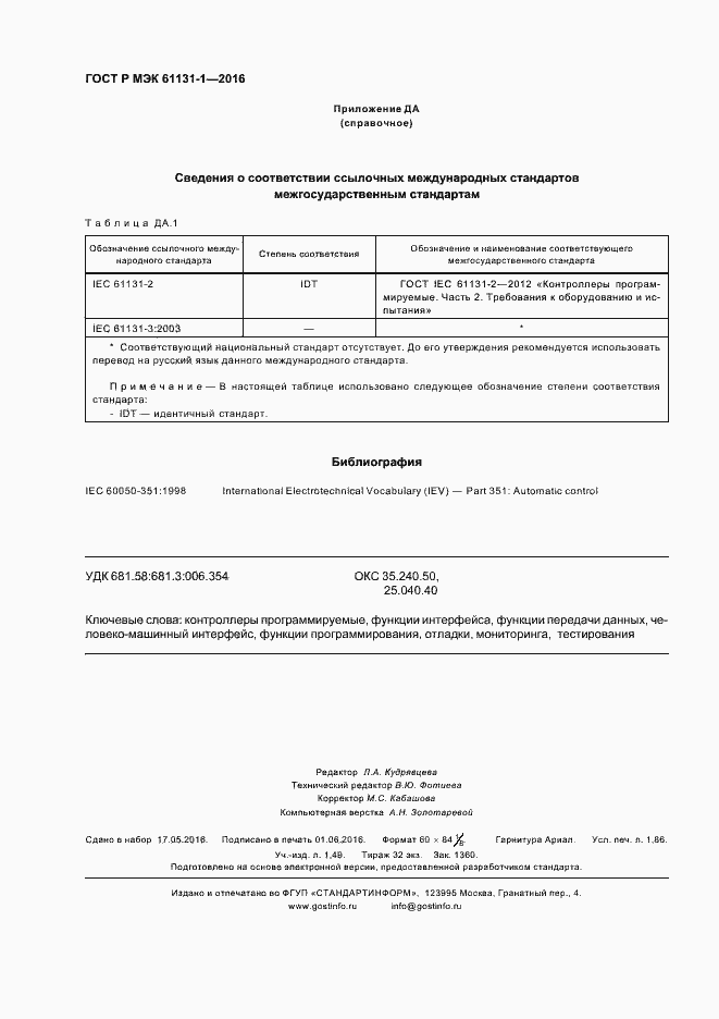 Страница 16 ГОСТ Р МЭК 61131-1-2016