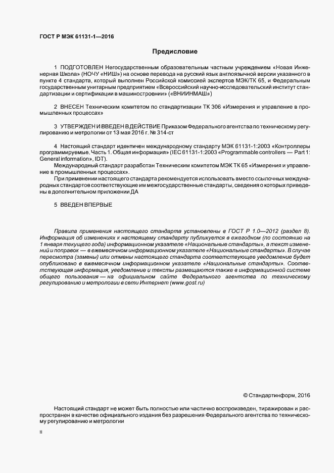 Страница 2 ГОСТ Р МЭК 61131-1-2016