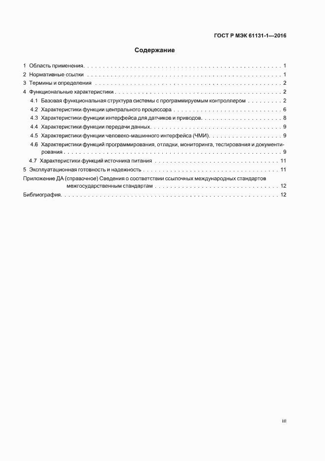 Страница 3 ГОСТ Р МЭК 61131-1-2016
