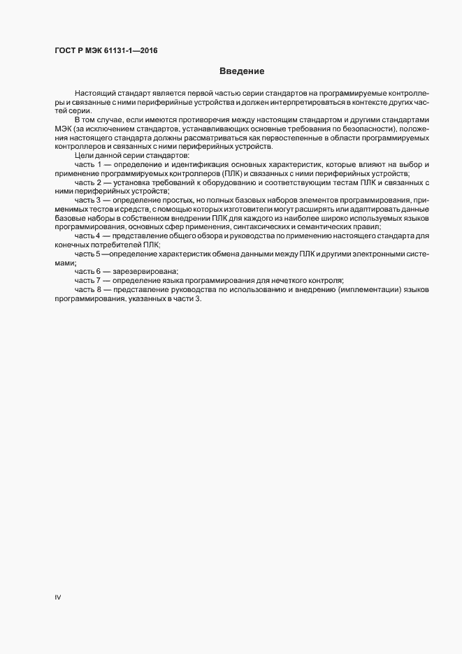 Страница 4 ГОСТ Р МЭК 61131-1-2016