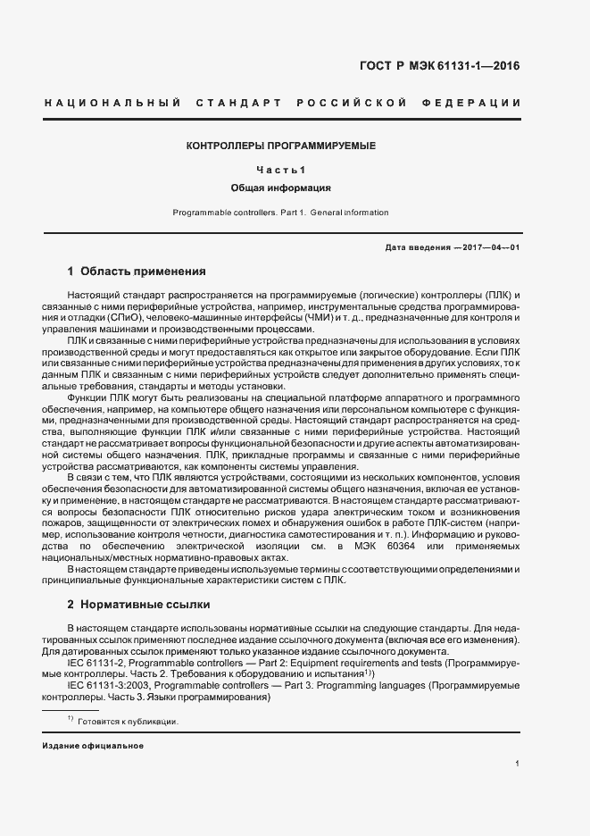 Страница 5 ГОСТ Р МЭК 61131-1-2016