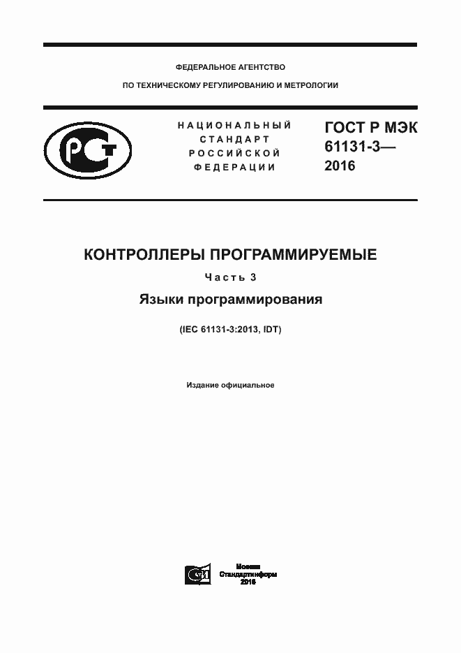 Страница 1 ГОСТ Р МЭК 61131-3-2016