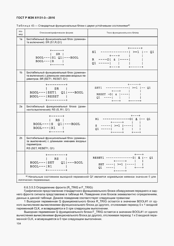 Страница 107 ГОСТ Р МЭК 61131-3-2016