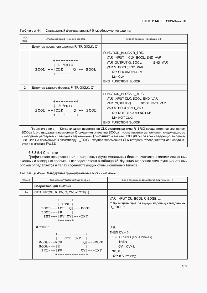 Страница 108 ГОСТ Р МЭК 61131-3-2016