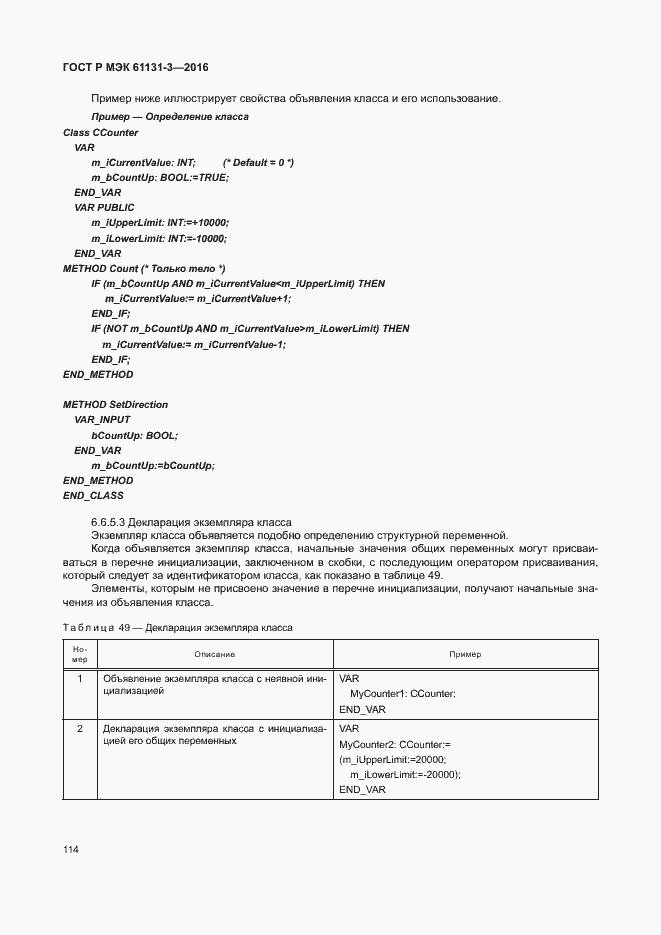Страница 117 ГОСТ Р МЭК 61131-3-2016