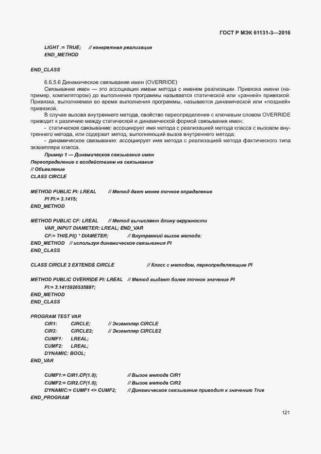 Страница 124 ГОСТ Р МЭК 61131-3-2016