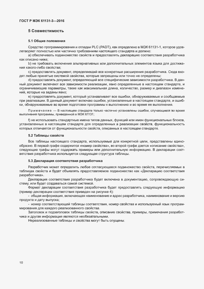Страница 13 ГОСТ Р МЭК 61131-3-2016
