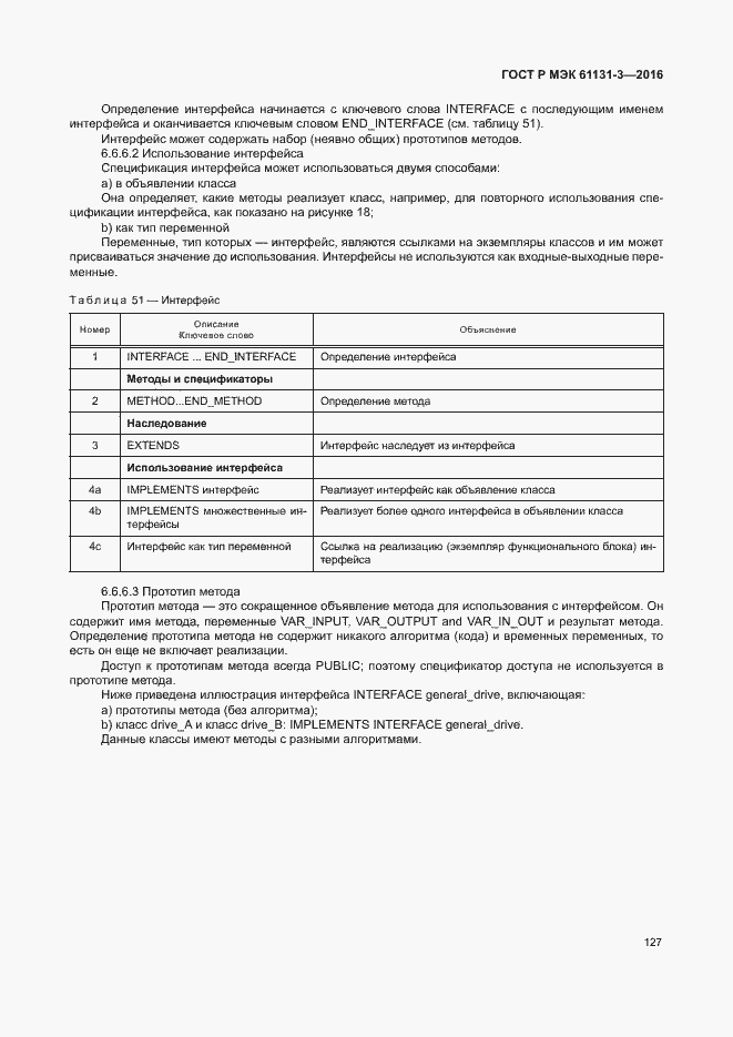 Страница 130 ГОСТ Р МЭК 61131-3-2016