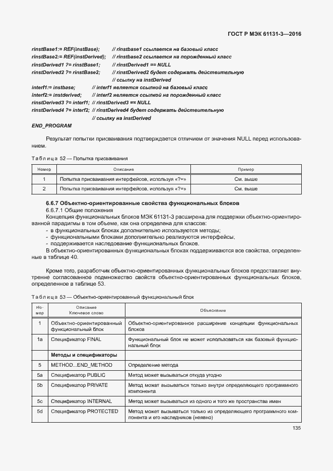 Страница 138 ГОСТ Р МЭК 61131-3-2016