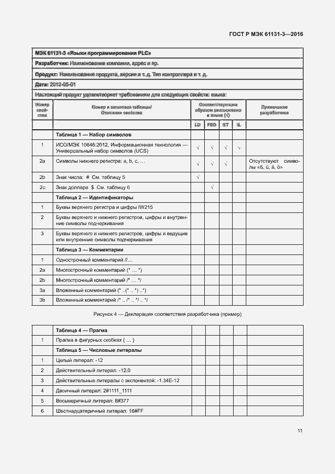 Страница 14 ГОСТ Р МЭК 61131-3-2016