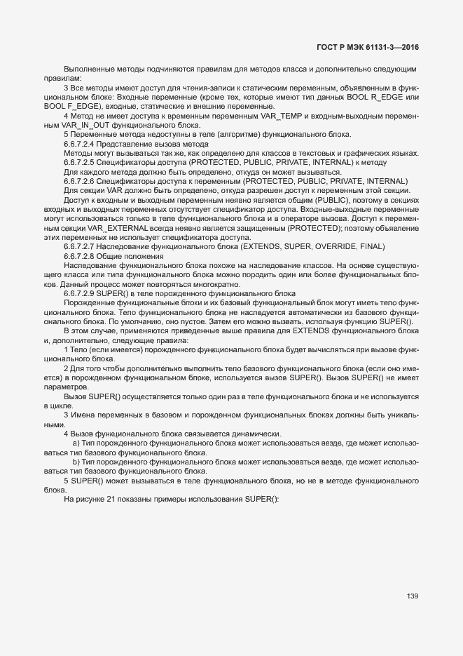 Страница 142 ГОСТ Р МЭК 61131-3-2016