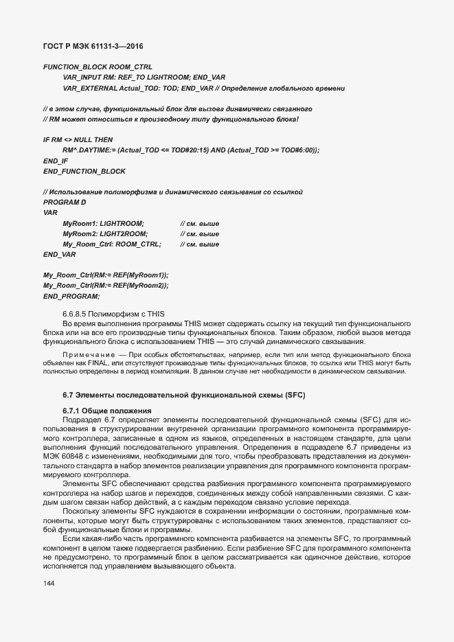 Страница 147 ГОСТ Р МЭК 61131-3-2016