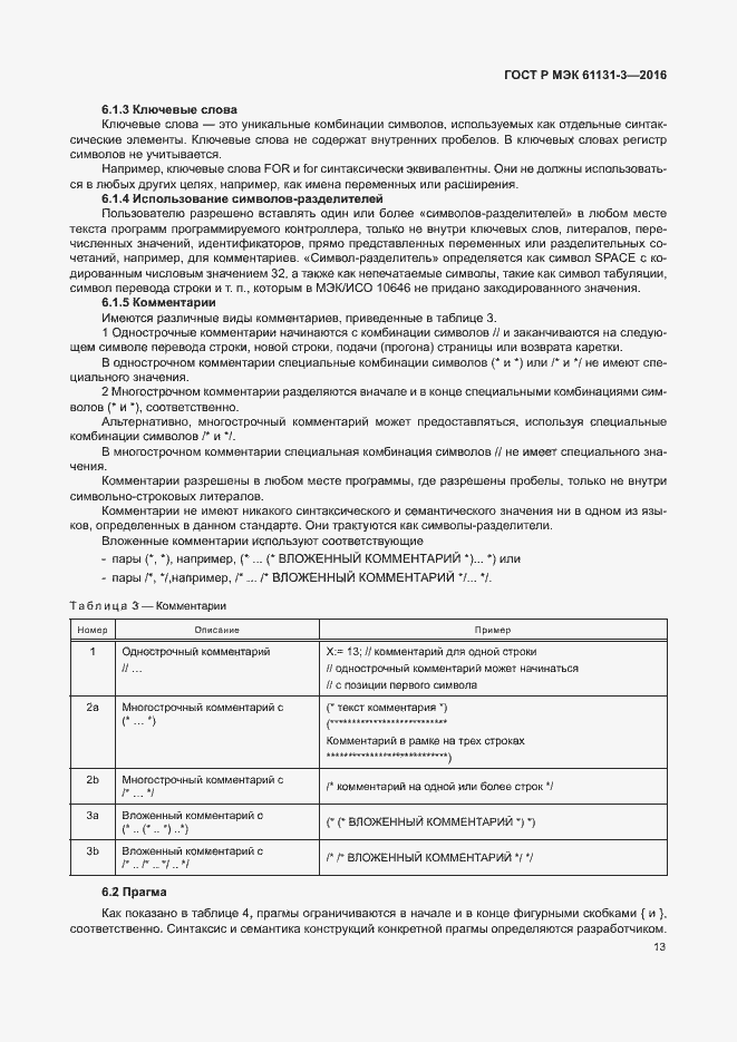 Страница 16 ГОСТ Р МЭК 61131-3-2016