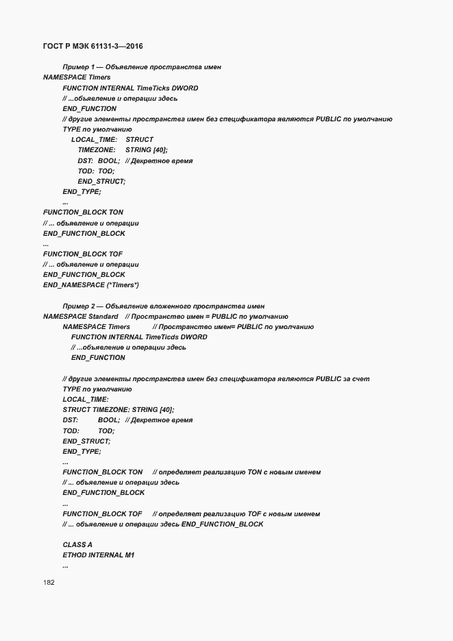 Страница 185 ГОСТ Р МЭК 61131-3-2016