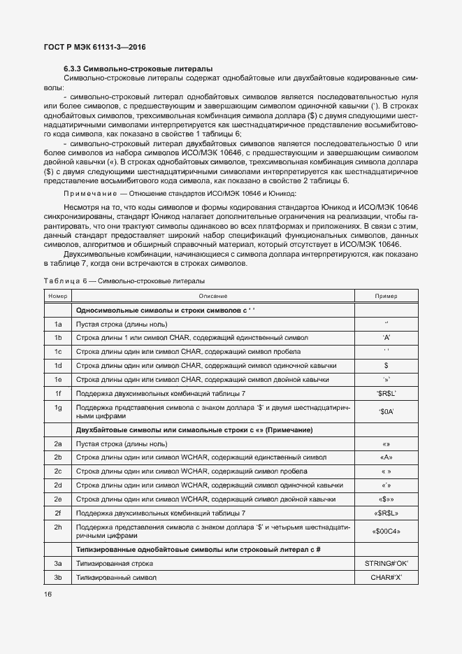 Страница 19 ГОСТ Р МЭК 61131-3-2016