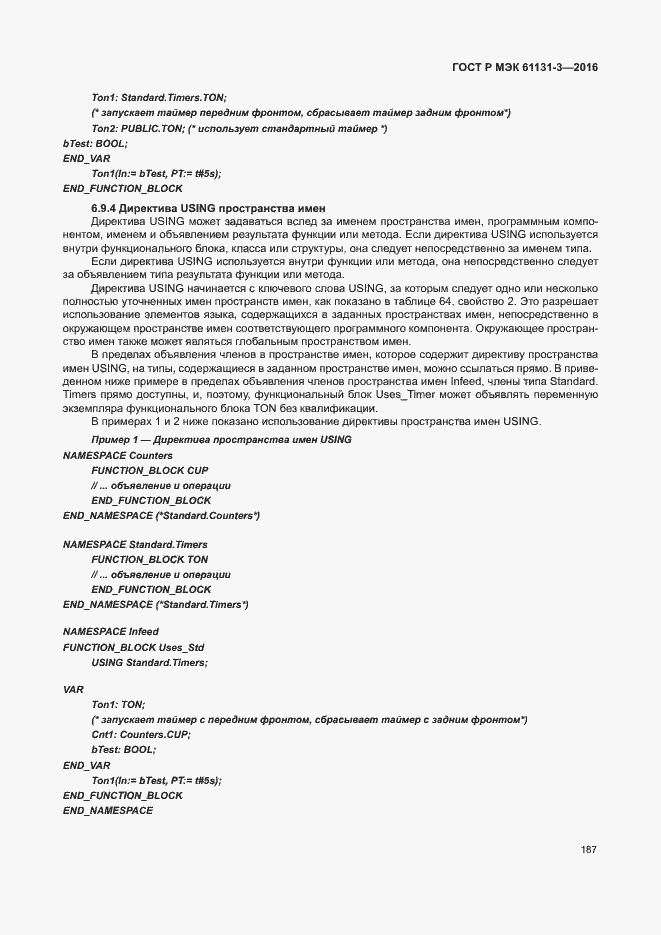 Страница 190 ГОСТ Р МЭК 61131-3-2016