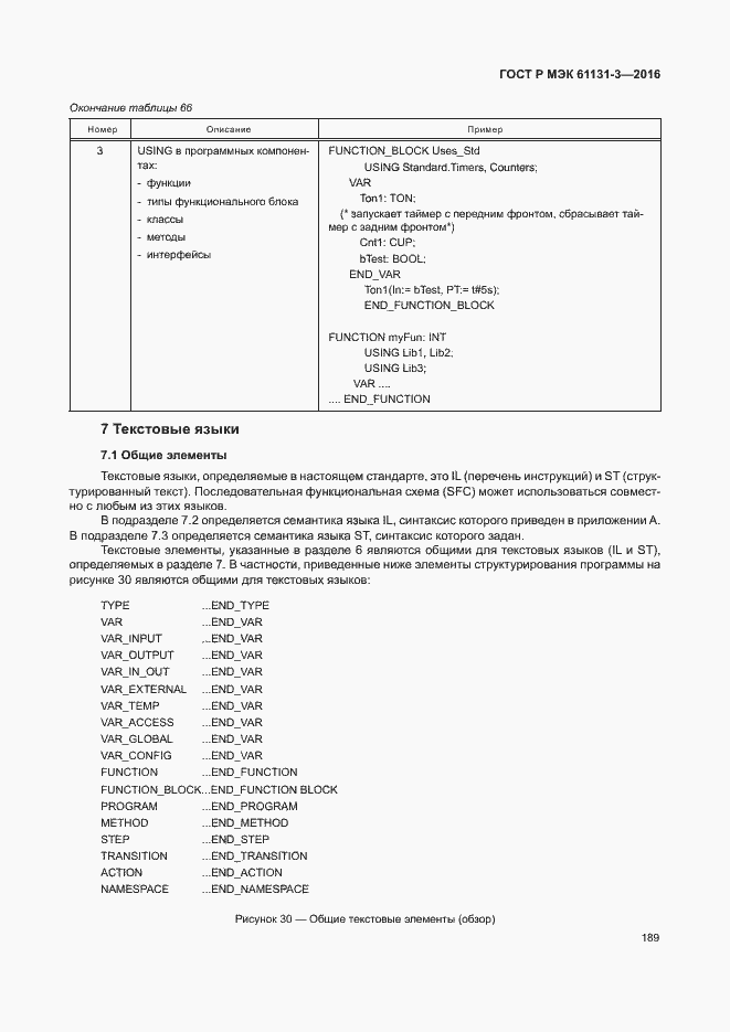 Страница 192 ГОСТ Р МЭК 61131-3-2016